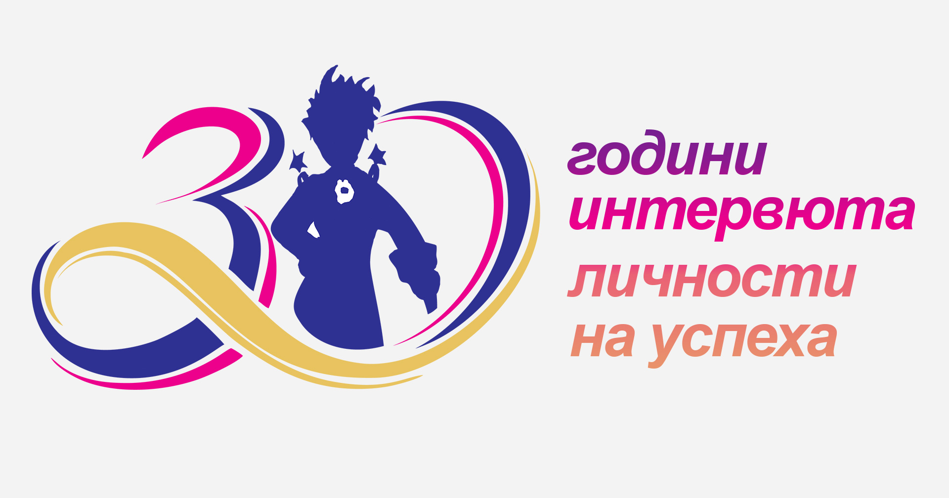 30 години Частна детска градина "Малкият принц"