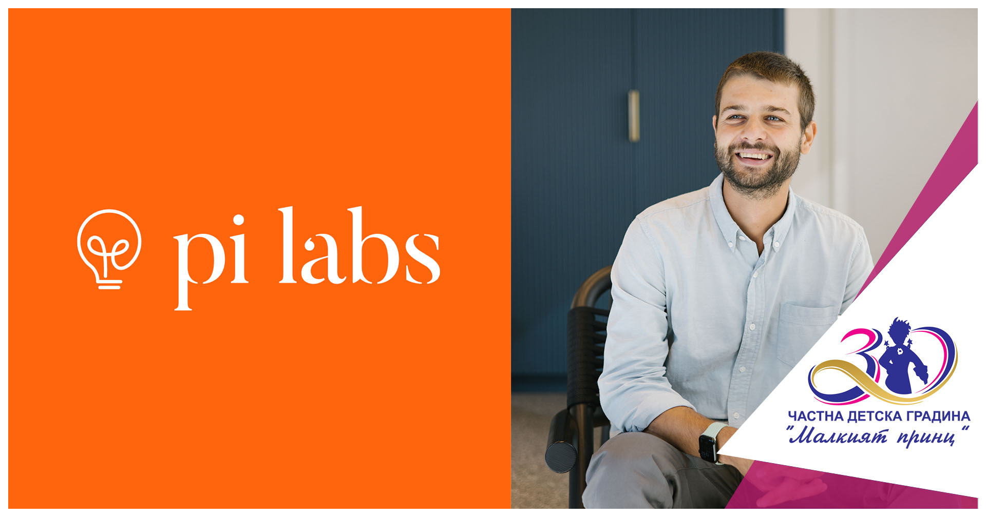 Боян Буров - Частна детска градина "Малкият принц"