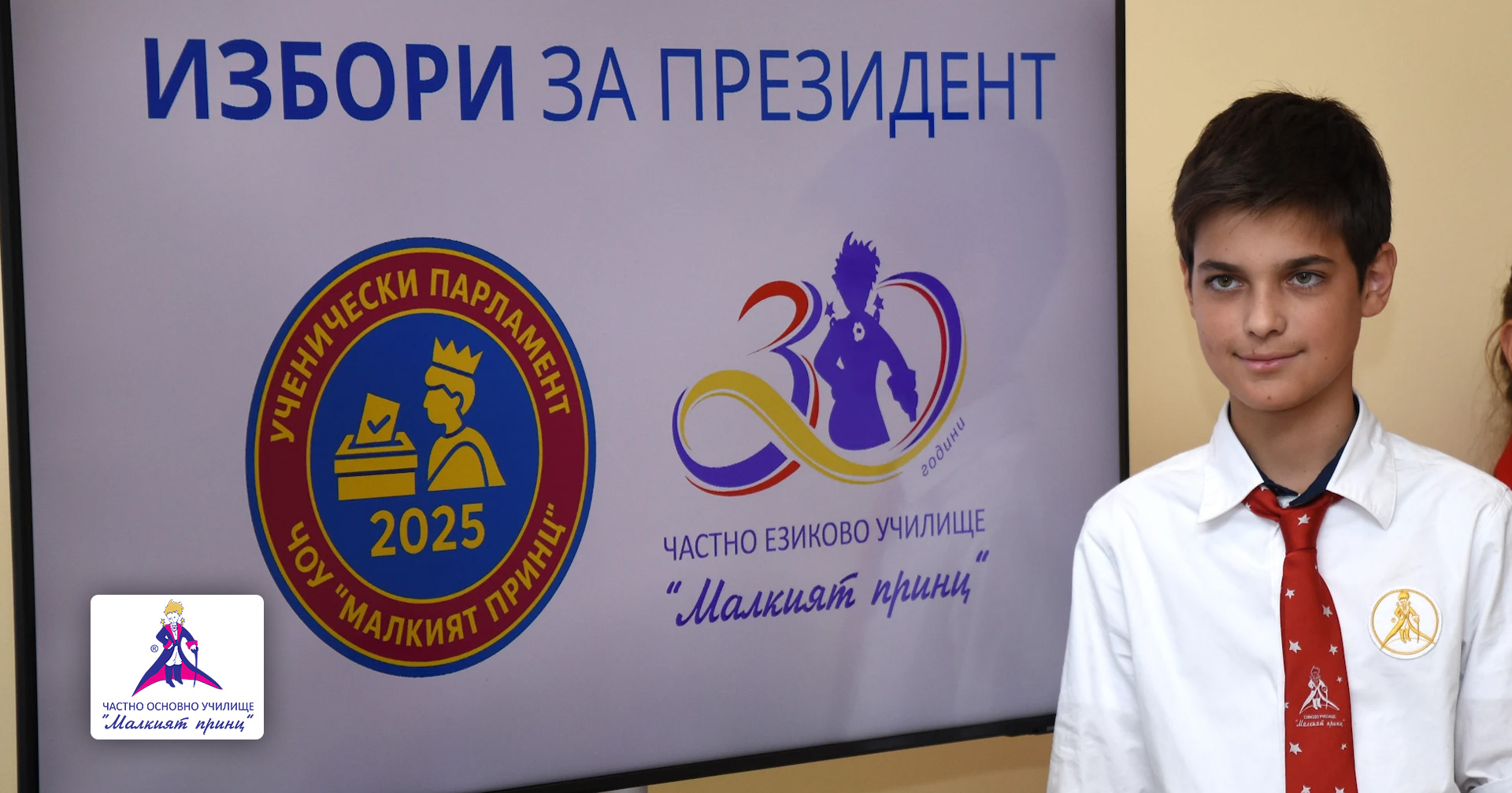 Частно езиково училище „Малкият принц“ избра своя нов Ученически парламент!