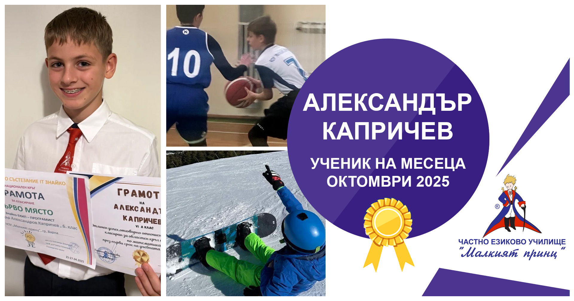 Ученик на месеца - октомври 2025