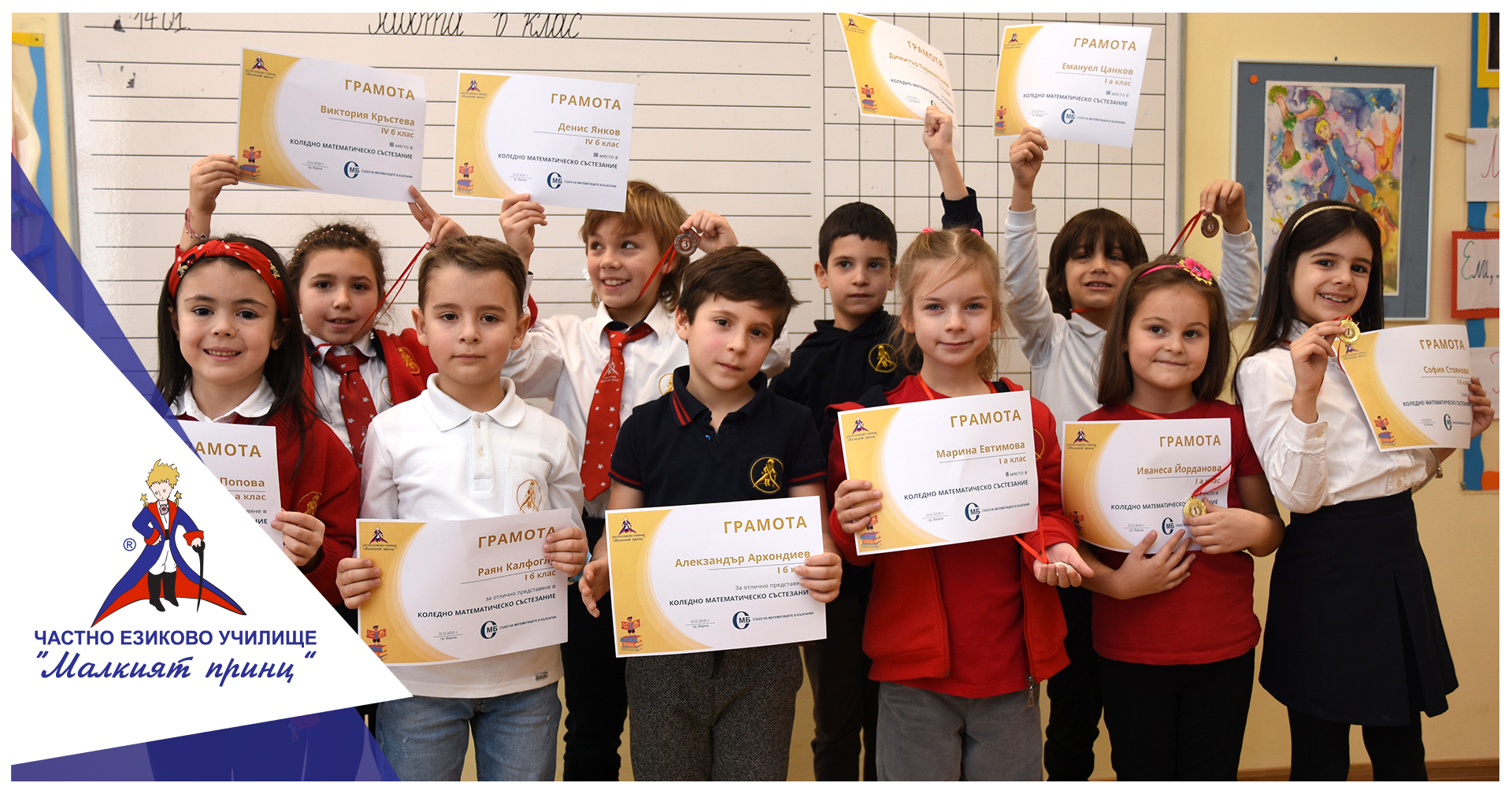 Коледно математическо състезание - Частно училище "Малкият принц"