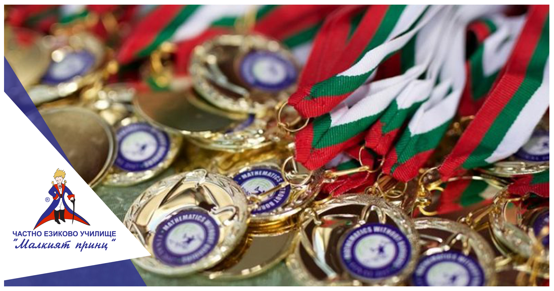 Математика без граници - Частно училище "Малкият принц"