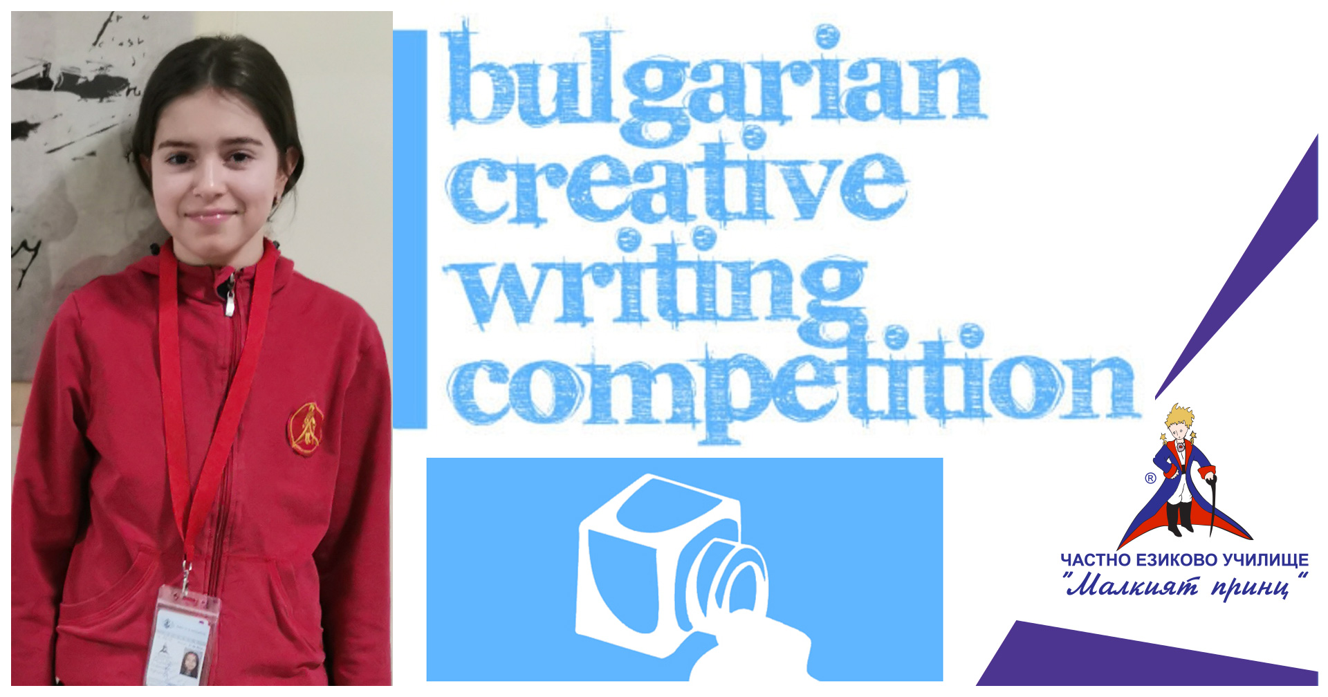 Четиринадесетото състезание по творческо писане на английски език - Частно езиково училище "Малкият принц"