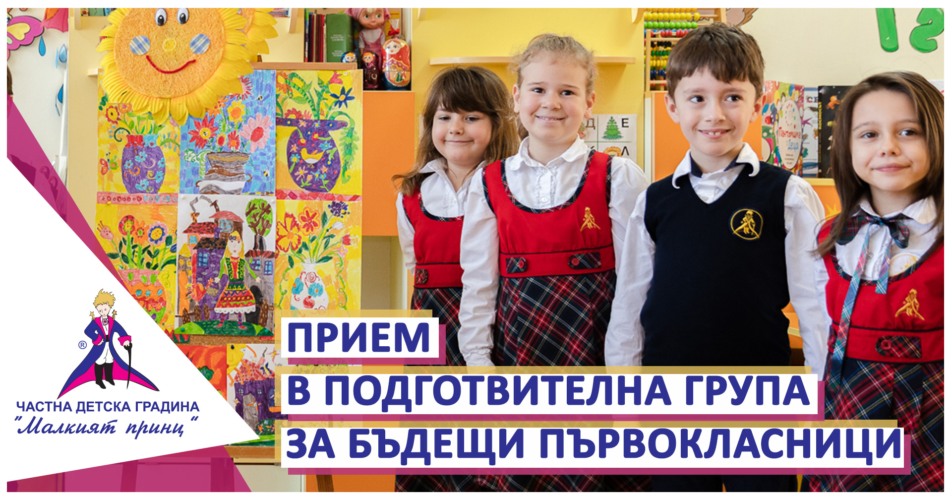 Прием в подготвителна група - Частна детска градина "Малкият принц"