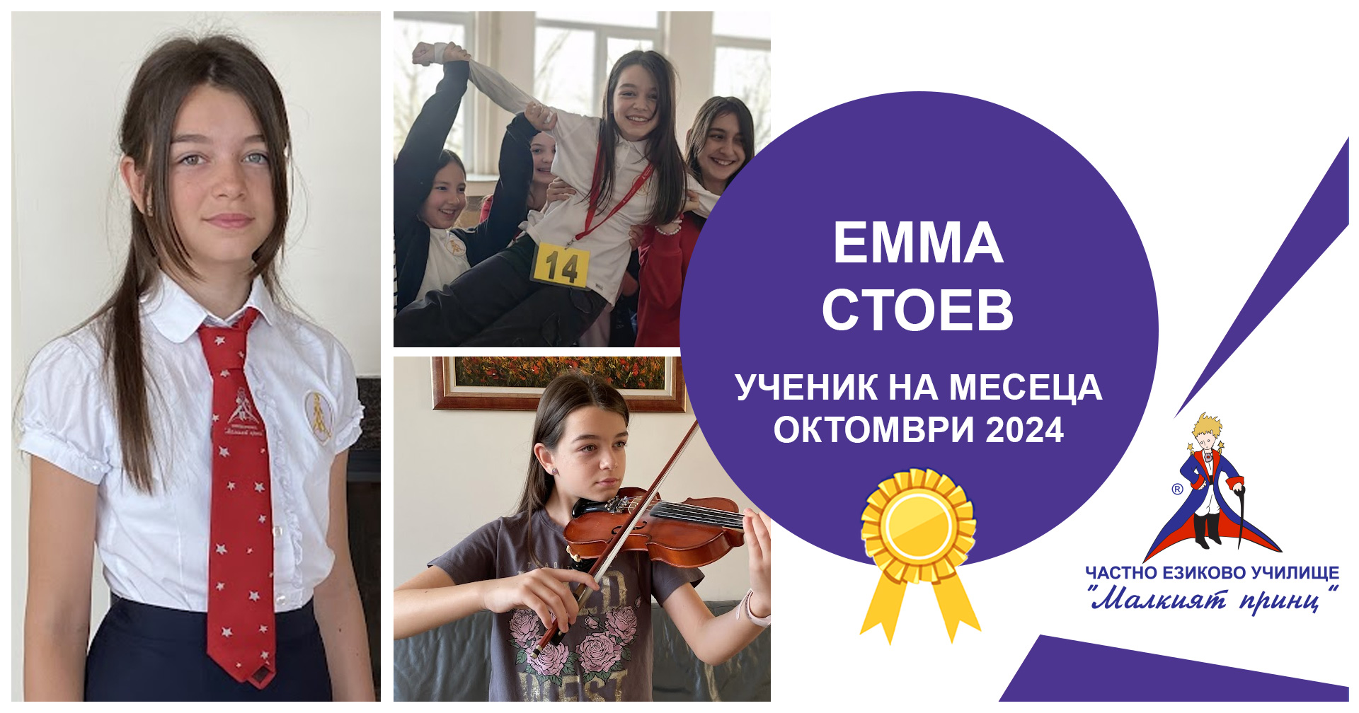 Ученик на месеца - октомври 2024 - Частно езиково училище "Малкият принц"