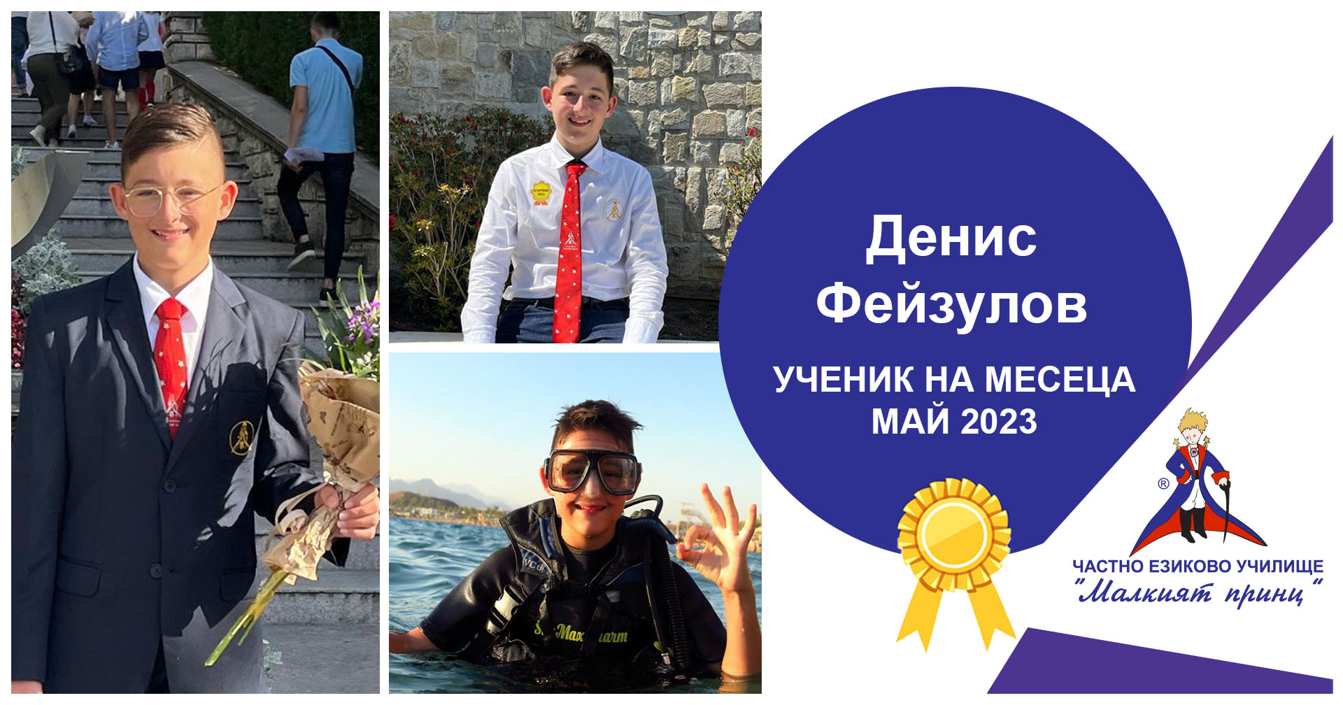 Ученик на месеца - май 2023