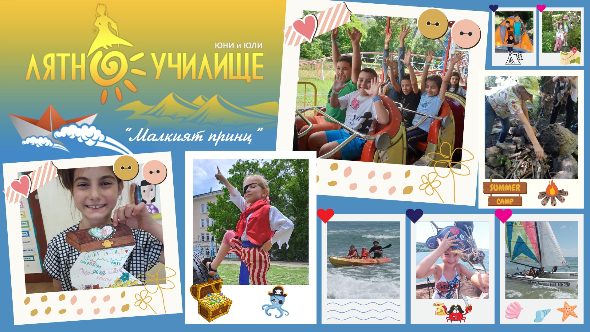 Незабравими летни приключения - Частно езиково училище "Малкият принц"