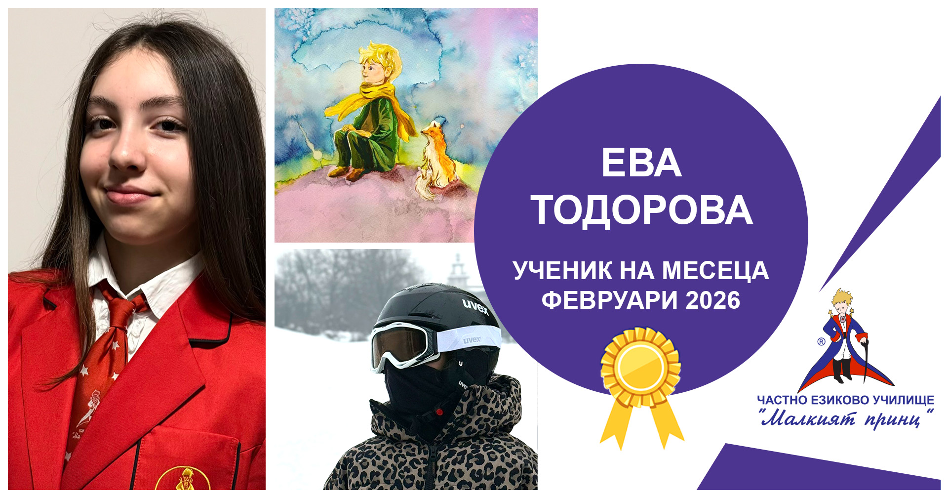 Ученик на месец февруари 2026 