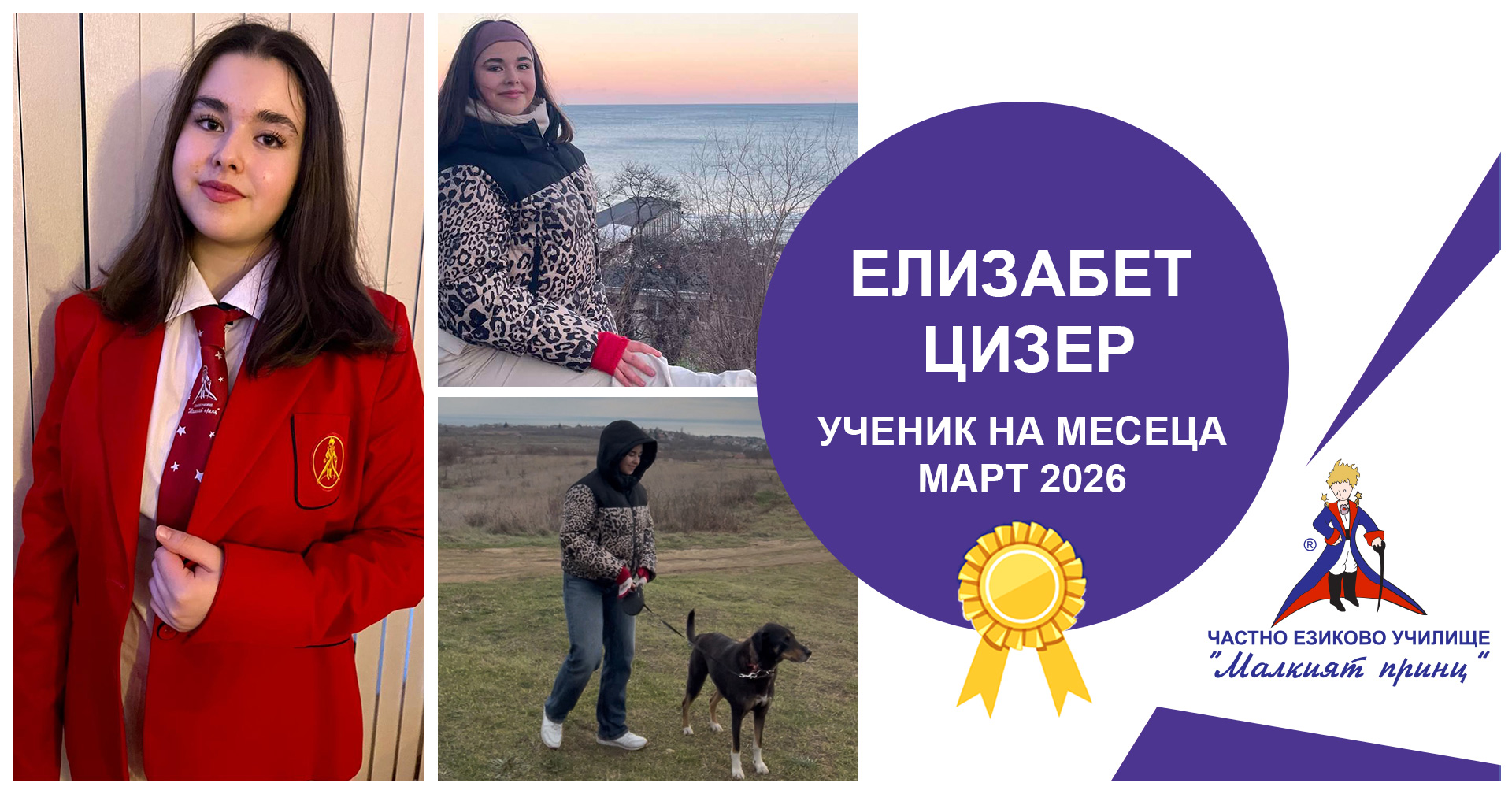 Ученик на месеца - март 2026