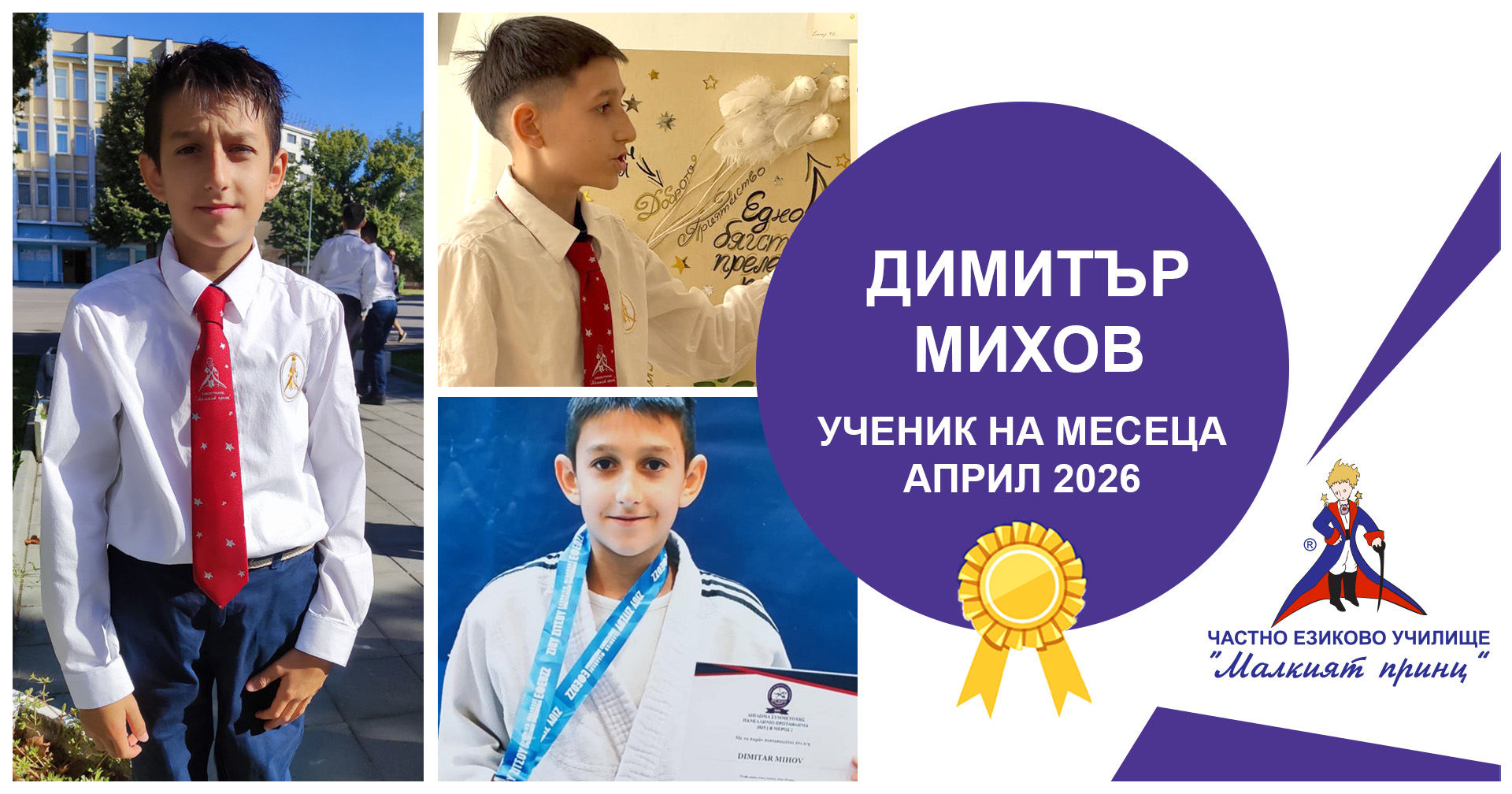 Ученик на месеца - април 2026