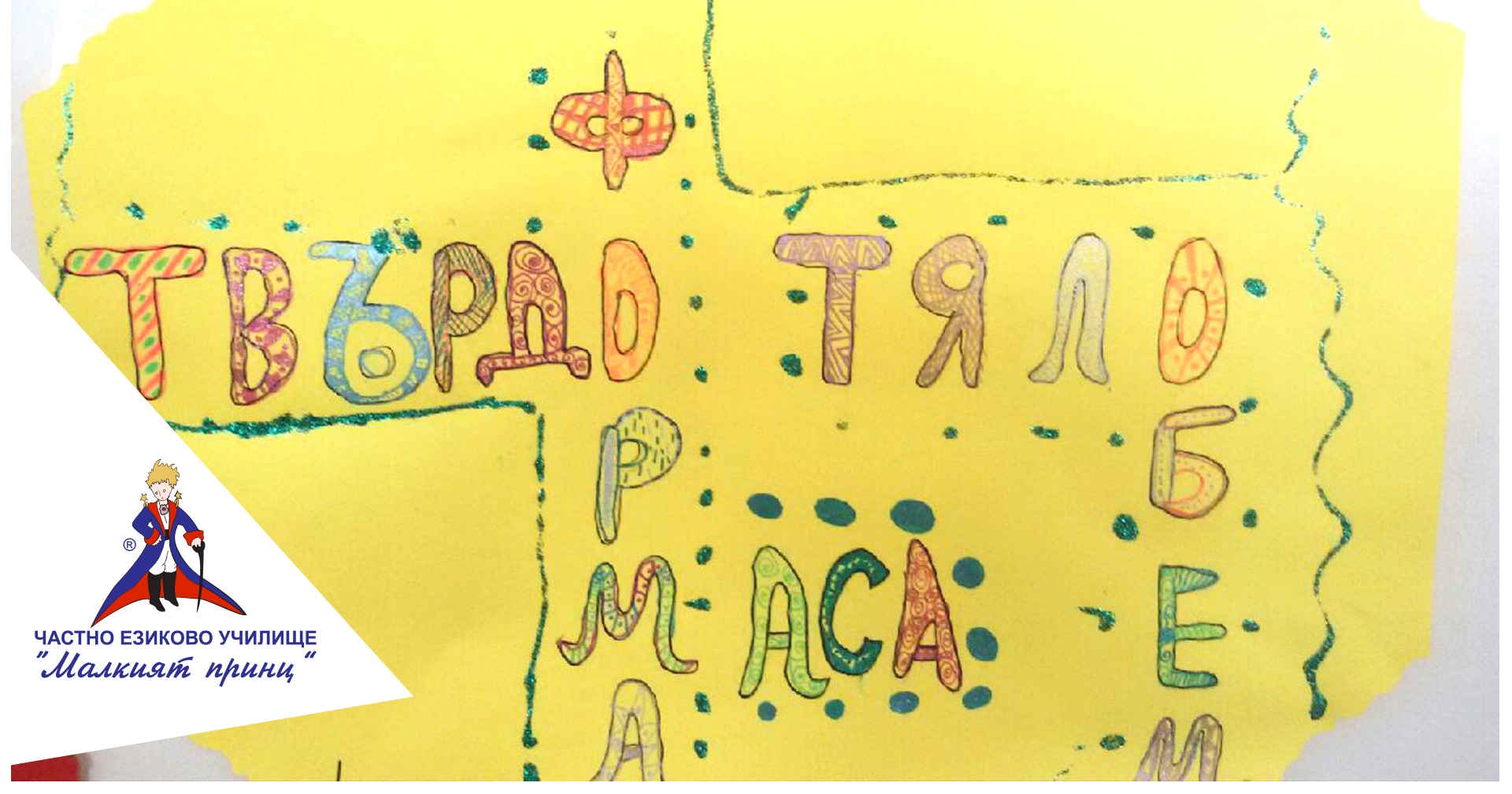 Методи за преподаване - Частно езиково училище "Малкият принц"