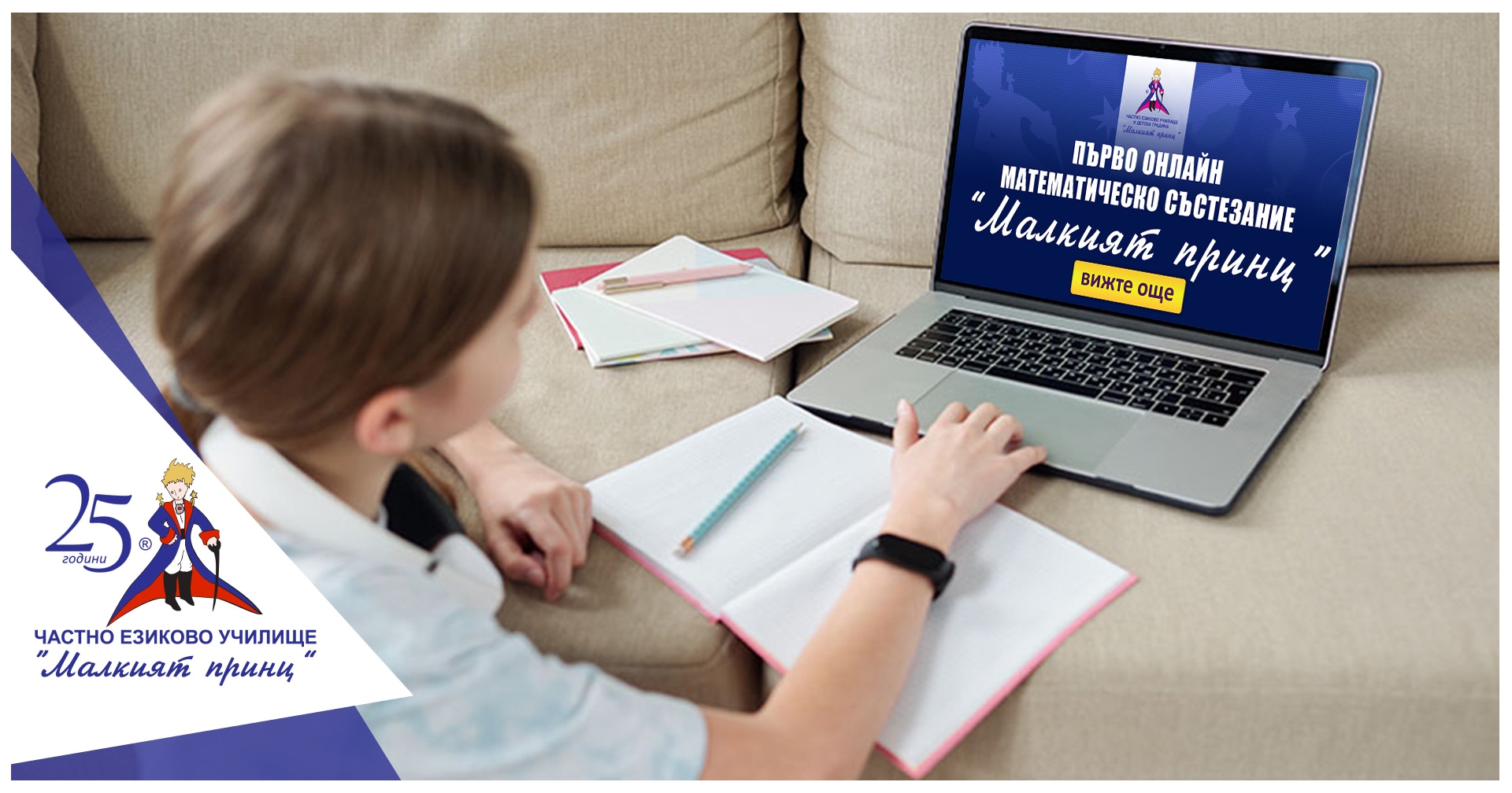 Онлайн математическо състезание - Частно училище "Малкият принц"