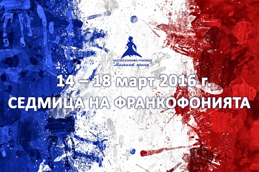 Седмица на Франкофонията в Частно училище "Малкият принц"