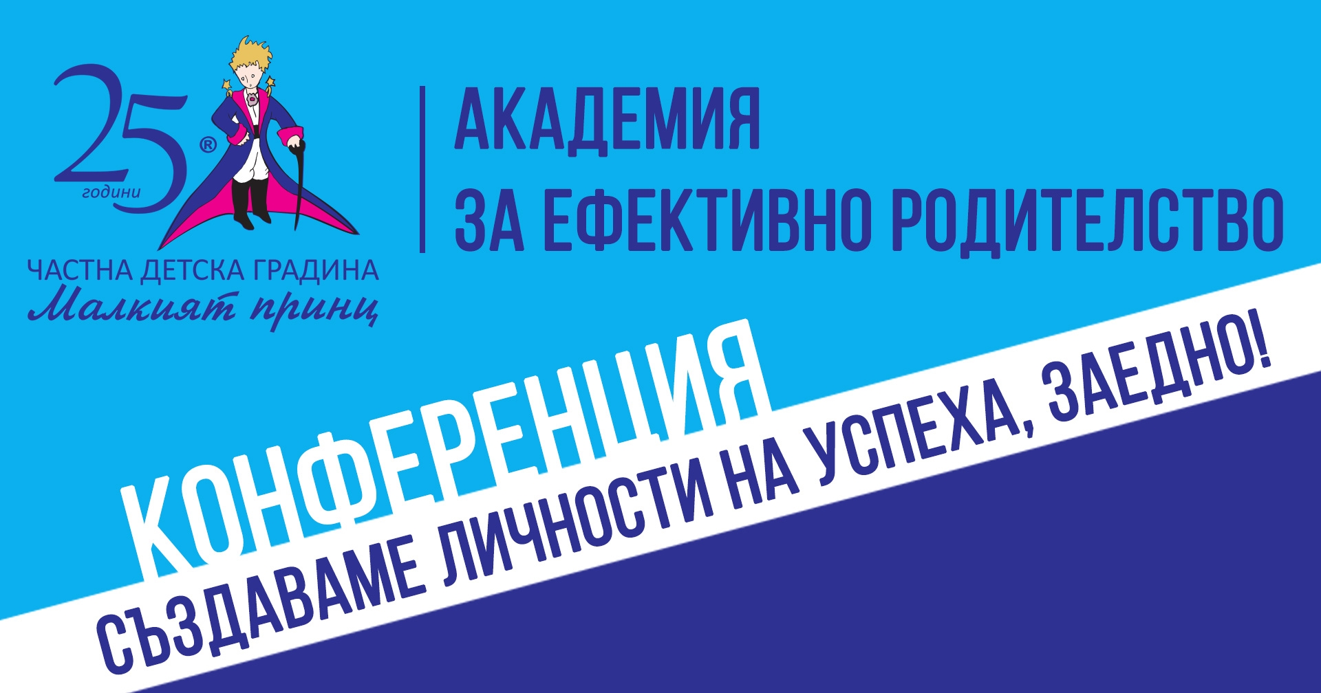 Конференция "Създаваме личности на успеха, заедно!"! - Частна детска градина "Малкият принц"