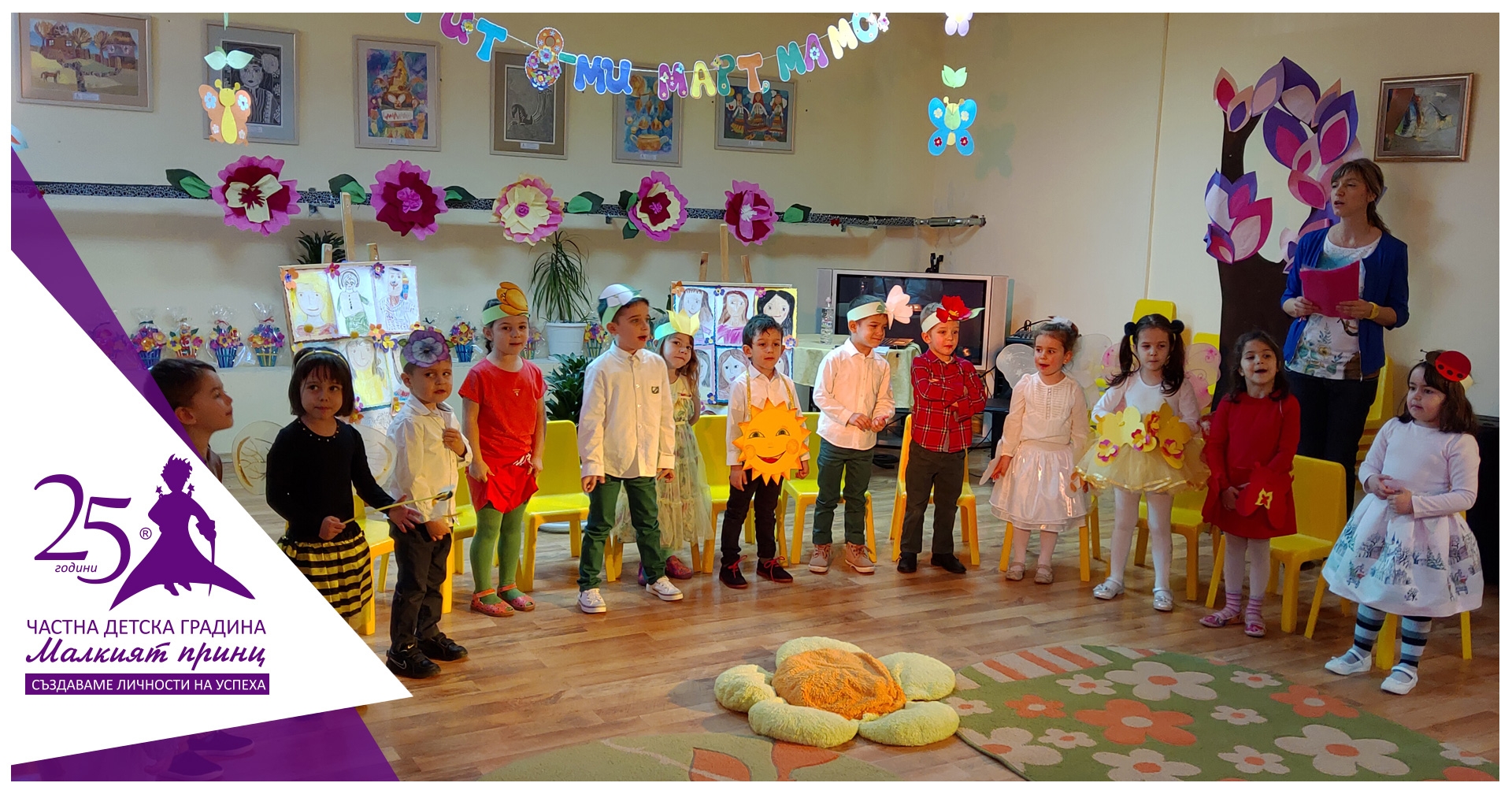 Пролетна магия - празник с мама - Частна детска градина "Малкият принц"