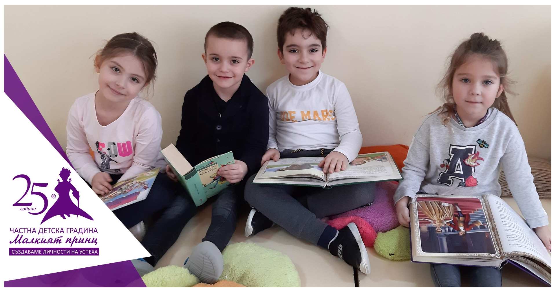 Играем, учим и се забавляваме и така успешно света опознаваме! - Частна детска градина "Малкият принц"