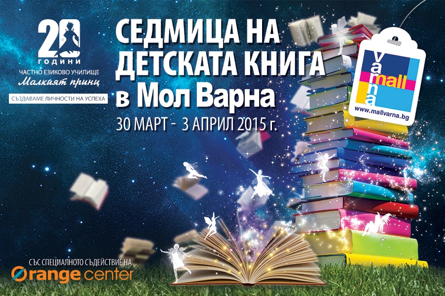 Седмица на детската книга с Частно училище "Малкият принц"