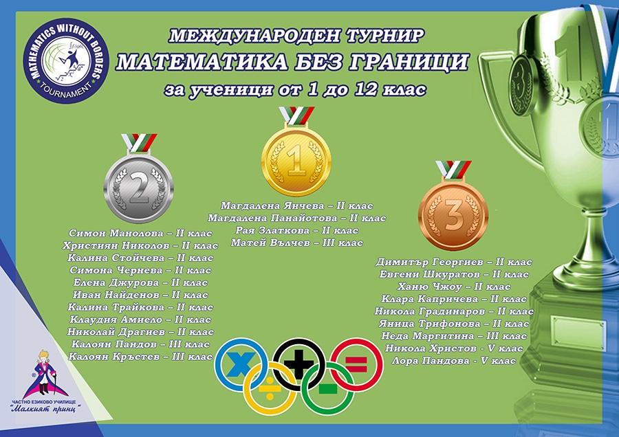 Математика без граници