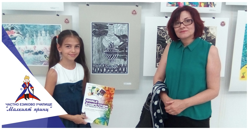 Награди от световен конкурс за детска рисунка  - Частно езиково училище "Малкият принц"