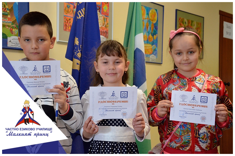 Резултати от Математическо състезание "Малкият принц"