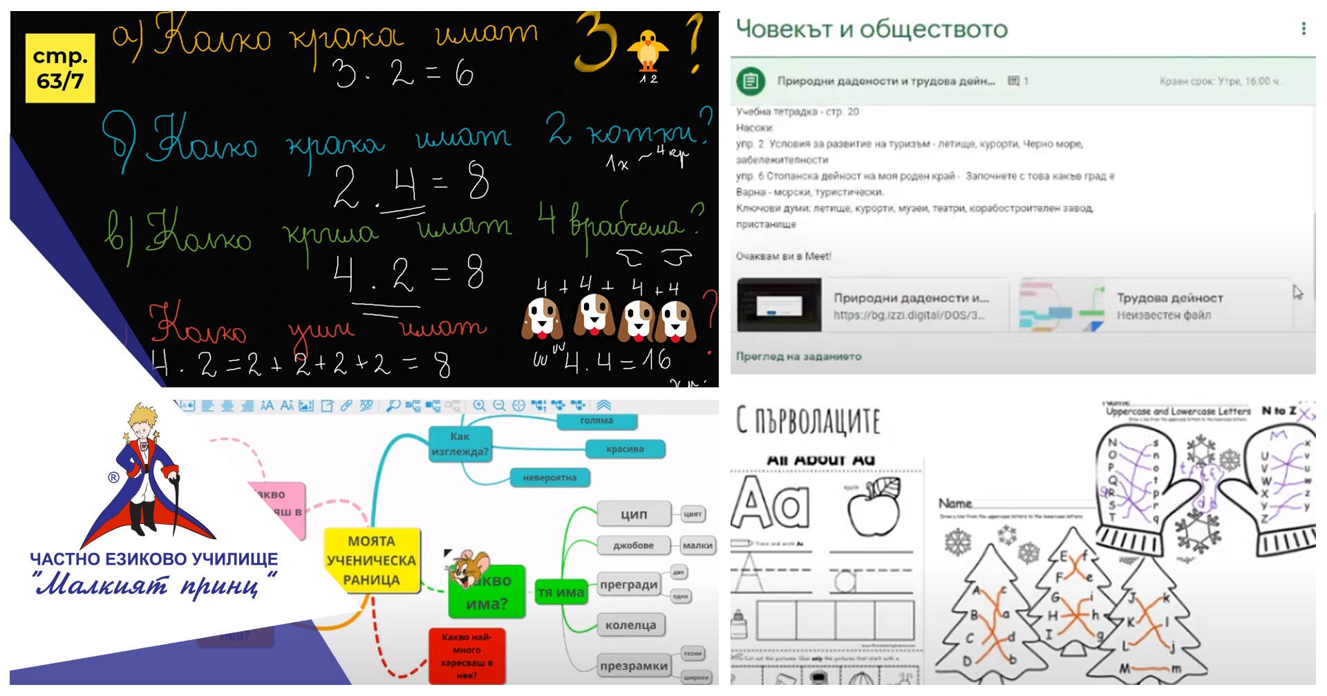 Дигитални ресурси за учебен процес - Частно училище "Малкият принц"